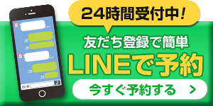 LINE予約ボタン