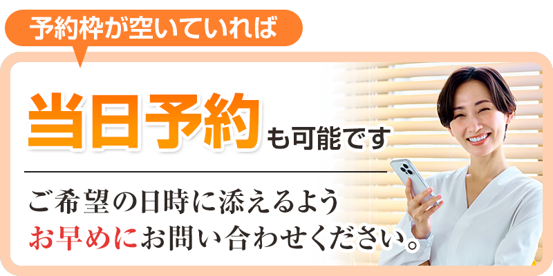 当日予約可能
